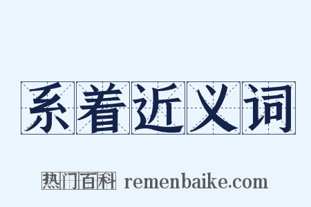 系着近义词是什么意思的图片